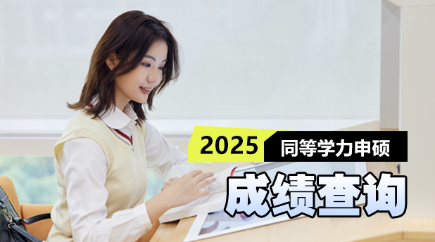 快讯!2025年同等学力申硕考试时间及成绩查询