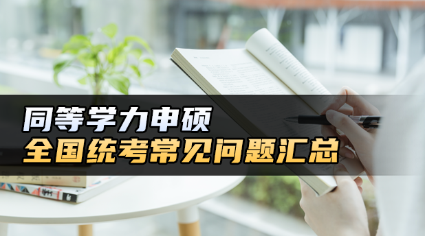 同等学力全国统考常见问题汇总!