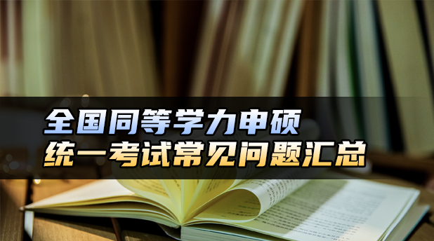 全国同等学力申硕统一考试常见问题汇总