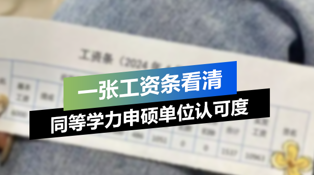 同等学力申硕单位认可吗?看工资起点就能说明一切!