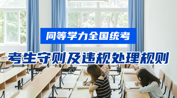 同等学力全国统考考生守则及违规处理规则