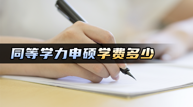 同等学力申硕学费多少