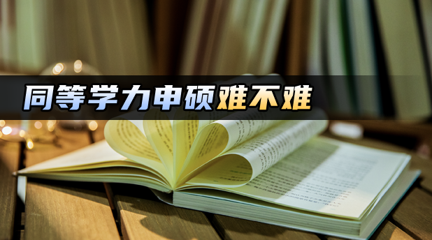 全国同等学力申硕考试难不难