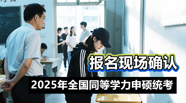 2025年全国同等学力申硕统考报名现场确认规定