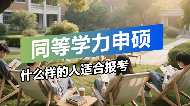 什么样的人适合报考同等学力