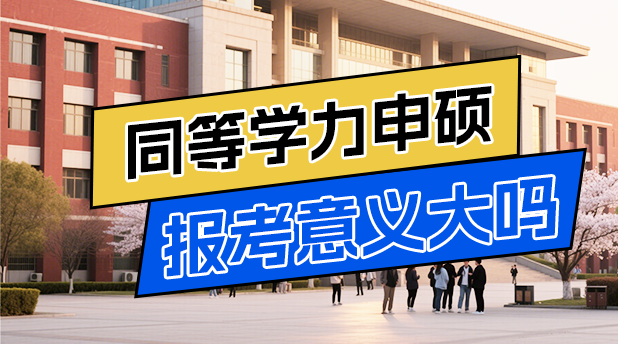报考同等学力申硕意义大吗