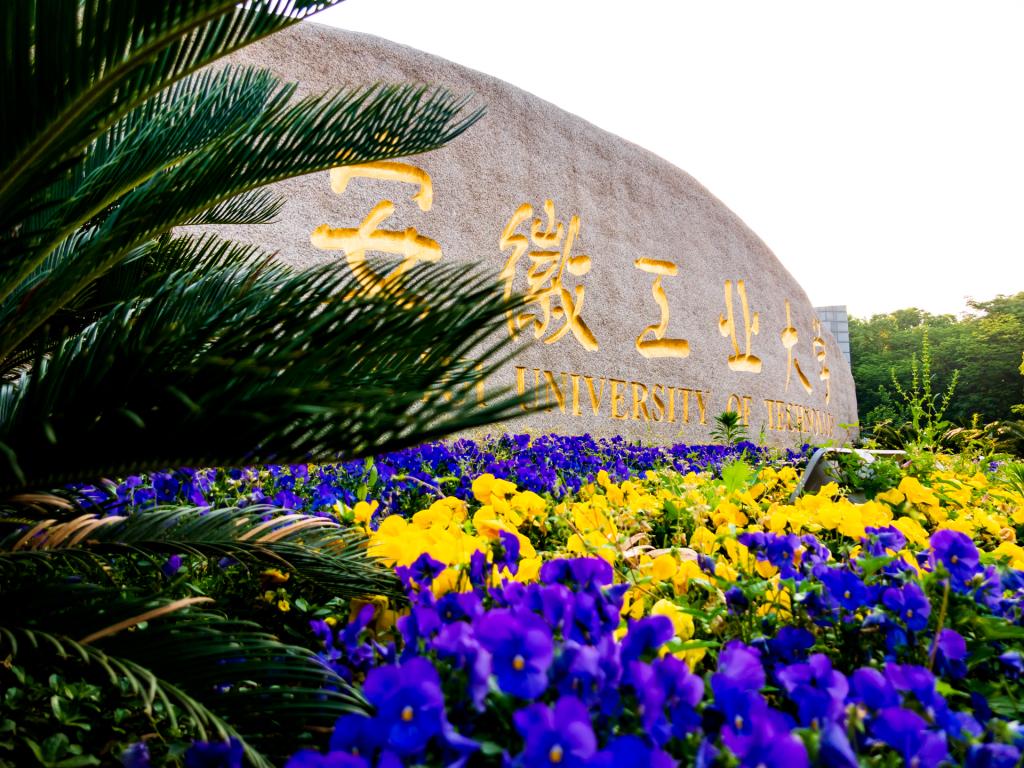 安徽工业大学学校大门（秀山校区）