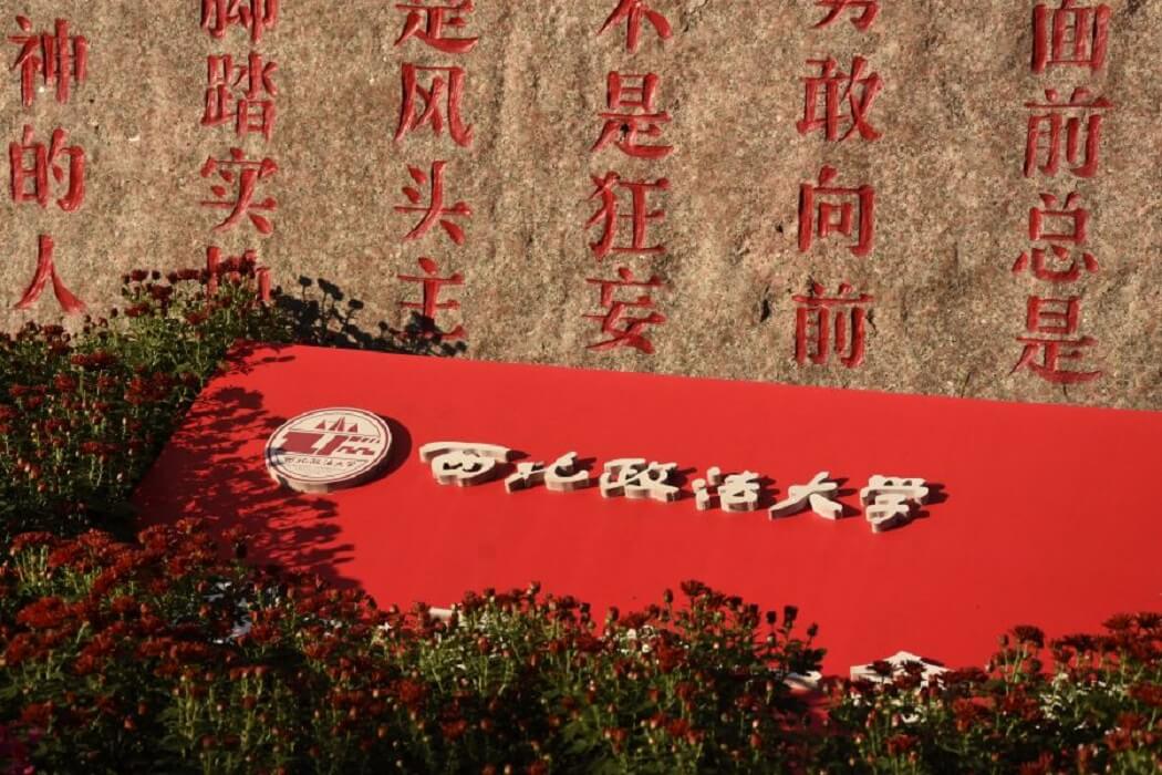 西北政法大学石碑印象