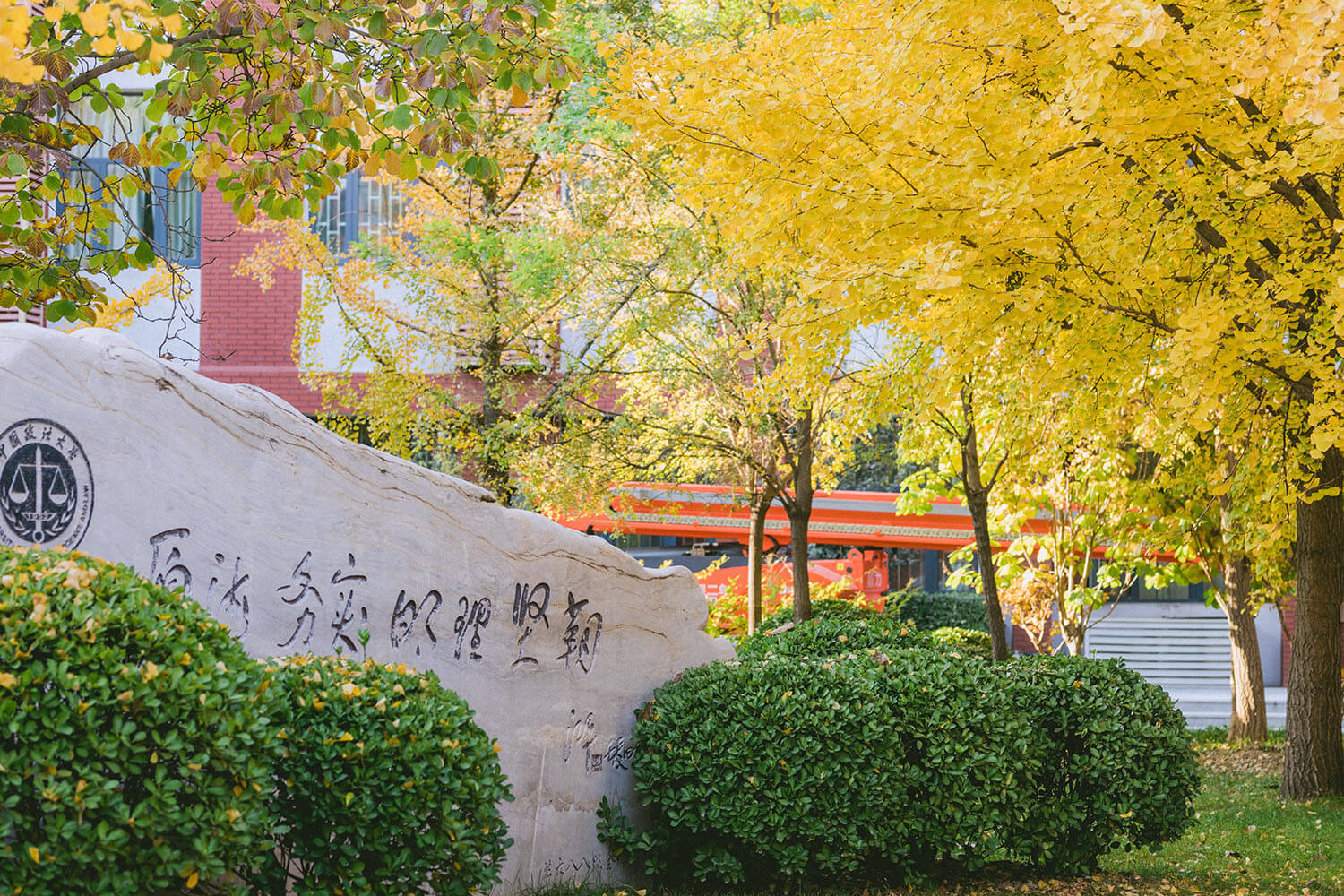 中国政法大学校训石