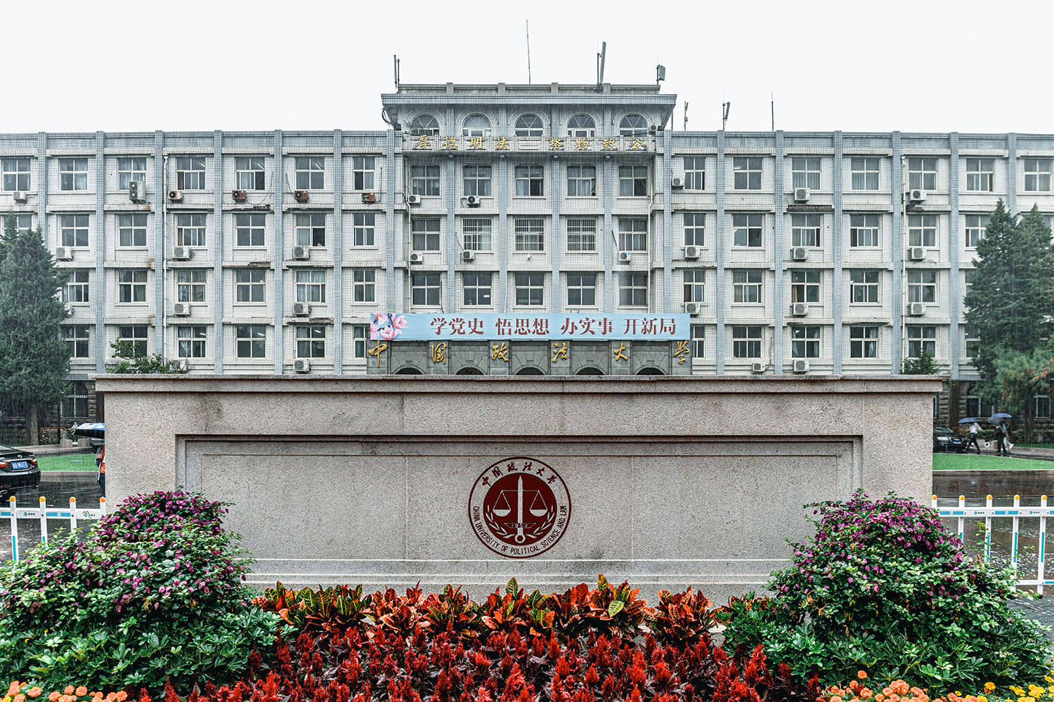 中国政法大学校门口