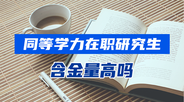 同等学力在职研究生含金量高吗