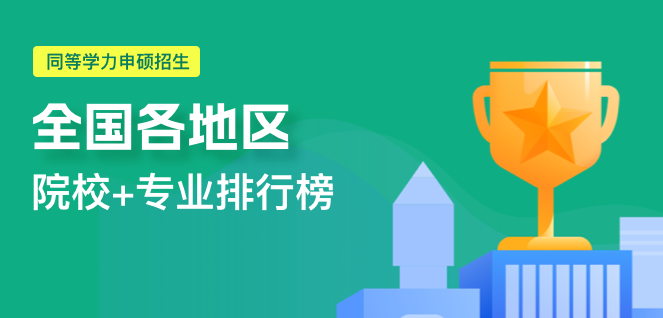 同等学力申硕招生院校+专业排行榜（全国各地区）
