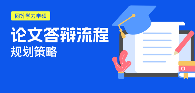 同等学力申硕论文答辩全流程指南