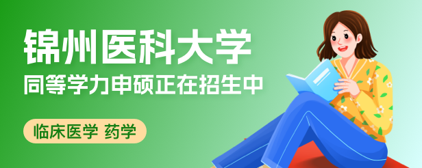 锦州医科大学