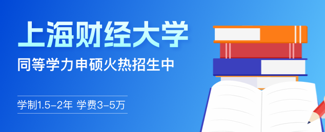 上海财经大学