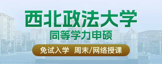 西北政法大学